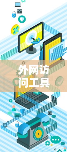 外网访问工具是用于管理网络访问功能的工具，涵盖浏览器、云服务器、自动化续费等多种功能。以下是一些外网访问工具的评测