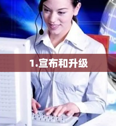 1.宣布和升级