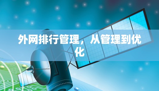 外网排行管理，从管理到优化