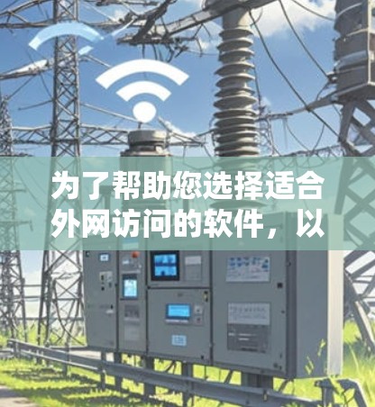 为了帮助您选择适合外网访问的软件，以下是详细的步骤和推荐
