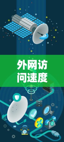 外网访问速度提升是提高使用网络体验的重要步骤，以下是一些清晰、有条理的方法，帮助您有效提升外网连接速度