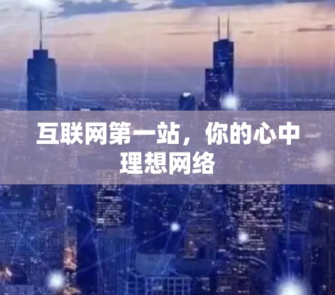 互联网第一站，你的心中理想网络