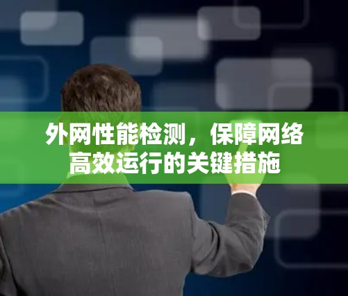 外网性能检测，保障网络高效运行的关键措施