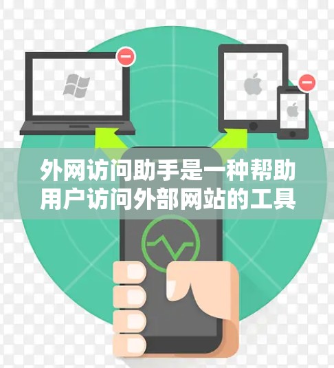 外网访问助手是一种帮助用户访问外部网站的工具，通常包括广告拦截、自动保存、隐私保护等功能。以下是推荐的几个工具，根据你的使用频率和需求进行选择