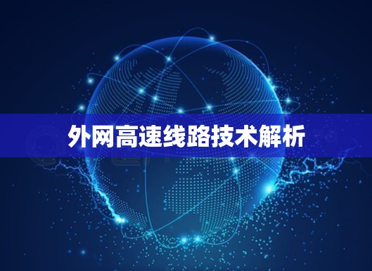 外网高速线路技术解析
