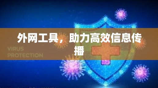 外网工具，助力高效信息传播