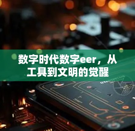 数字时代数字eer，从工具到文明的觉醒