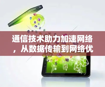 通信技术助力加速网络，从数据传输到网络优化