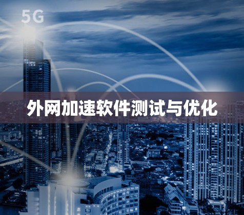 外网加速软件测试与优化
