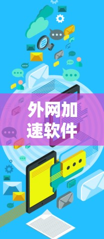 外网加速软件主要用于测试和优化外网连接的速度，帮助用户解决断线后如何恢复速度的常见问题。以下是关于外网加速软件的总结和使用建议