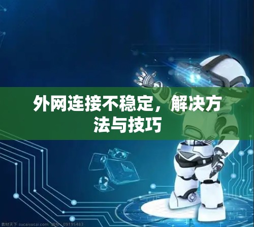 外网连接不稳定，解决方法与技巧