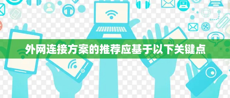 外网连接方案的推荐应基于以下关键点