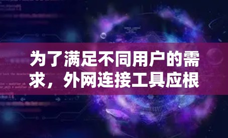 为了满足不同用户的需求，外网连接工具应根据用户的具体需求进行推荐。以下是一些推荐的工具，涵盖从管理IP地址到深入网络管理的各个方面