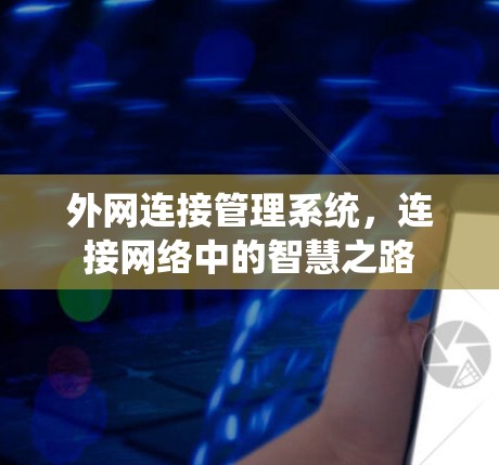 外网连接管理系统，连接网络中的智慧之路