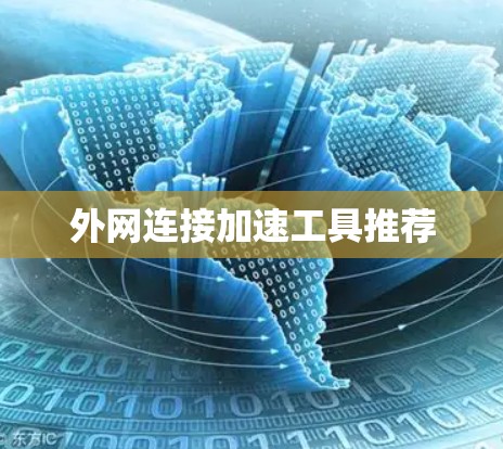 外网连接加速工具推荐