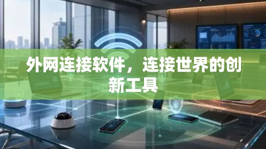外网连接软件，连接世界的创新工具
