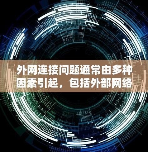 外网连接问题通常由多种因素引起，包括外部网络的连接问题、防火墙设置、服务器配置、设备配置等。以下是一步到位的解决方案