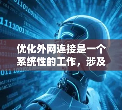 优化外网连接是一个系统性的工作，涉及多个步骤和技巧。以下是一步步的指南