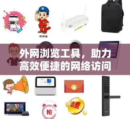外网浏览工具，助力高效便捷的网络访问