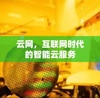 云网，互联网时代的智能云服务