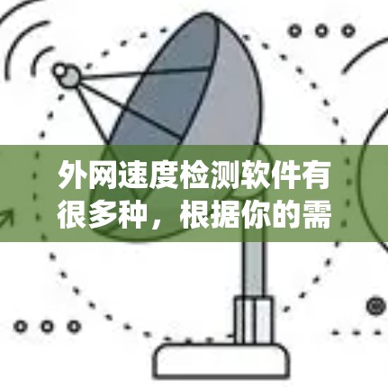 外网速度检测软件有很多种，根据你的需求和预算选择合适的工具。以下是一些 commonly used 外网速度检测软件推荐