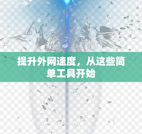 提升外网速度，从这些简单工具开始