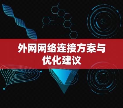 外网网络连接方案与优化建议