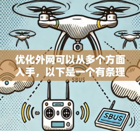 优化外网可以从多个方面入手，以下是一个有条理的优化步骤指南