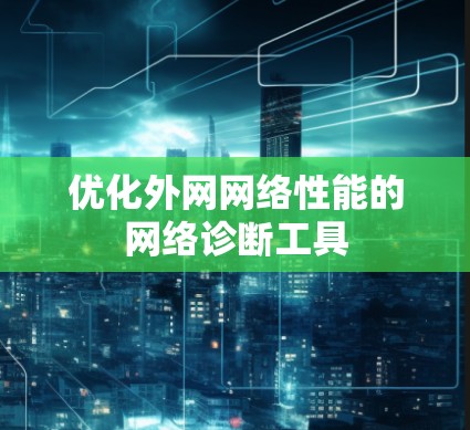 优化外网网络性能的网络诊断工具