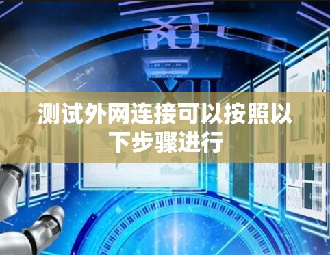 测试外网连接可以按照以下步骤进行