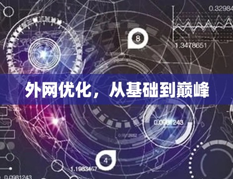 外网优化，从基础到巅峰