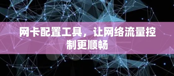 网卡配置工具，让网络流量控制更顺畅