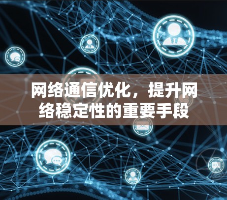 网络通信优化，提升网络稳定性的重要手段