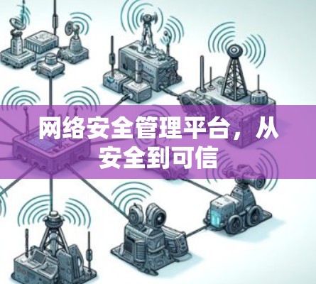 网络安全管理平台，从安全到可信