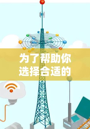 为了帮助你选择合适的网络测试平台，以下是一些推荐和分析，供你参考