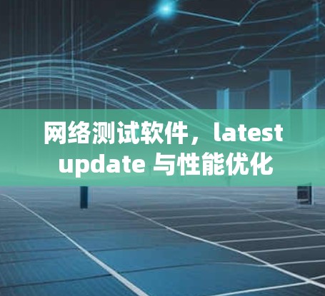 网络测试软件，latest update 与性能优化