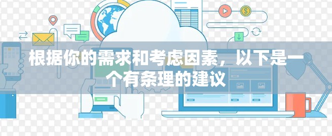 根据你的需求和考虑因素，以下是一个有条理的建议