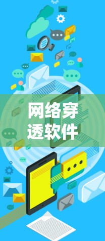 网络穿透软件最新版本如36、14和219各有特点，以下是它们的详细分析
