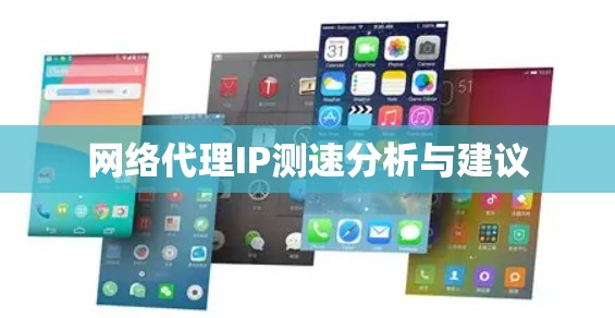 网络代理IP测速分析与建议
