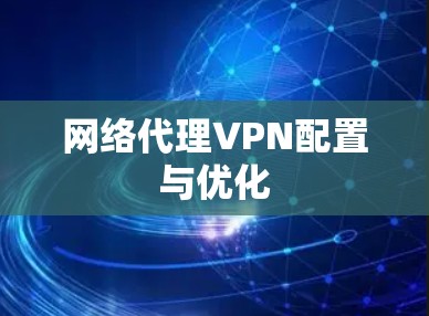 网络代理VPN配置与优化