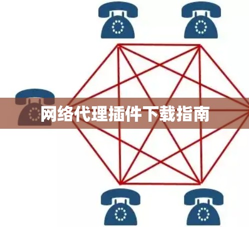 网络代理插件下载指南