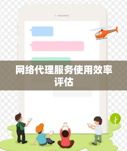 网络代理服务使用效率评估