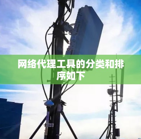 网络代理工具的分类和排序如下