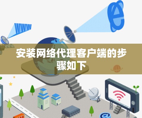安装网络代理客户端的步骤如下