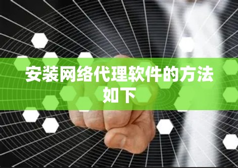 安装网络代理软件的方法如下