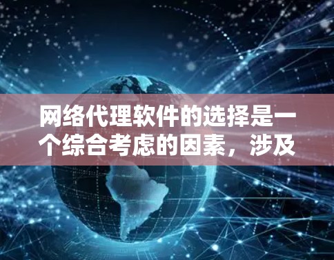 网络代理软件的选择是一个综合考虑的因素，涉及功能、价格、兼容性和易用性等多个方面。以下是对不同网络代理软件的分析和推荐