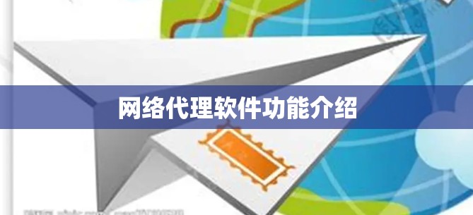 网络代理软件功能介绍