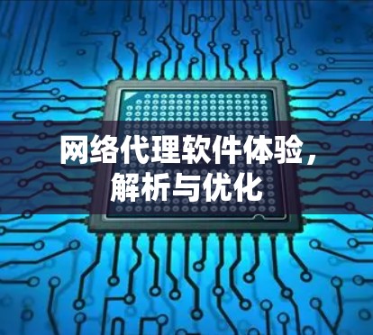 网络代理软件体验，解析与优化