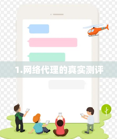 1.网络代理的真实测评