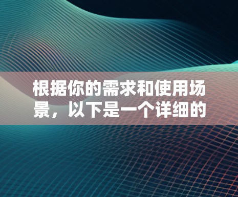 根据你的需求和使用场景，以下是一个详细的分析和推荐